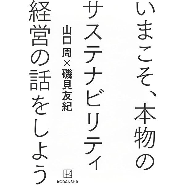 Amazon.co.jp: サステナビリティ基準がわかる (日経文庫) : 阪 智香